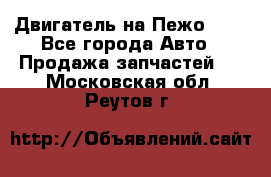 Двигатель на Пежо 206 - Все города Авто » Продажа запчастей   . Московская обл.,Реутов г.